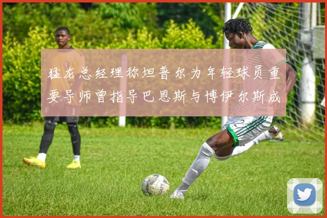 猛龙总经理称坦普尔为年轻球员重要导师曾指导巴恩斯与博伊尔斯成长