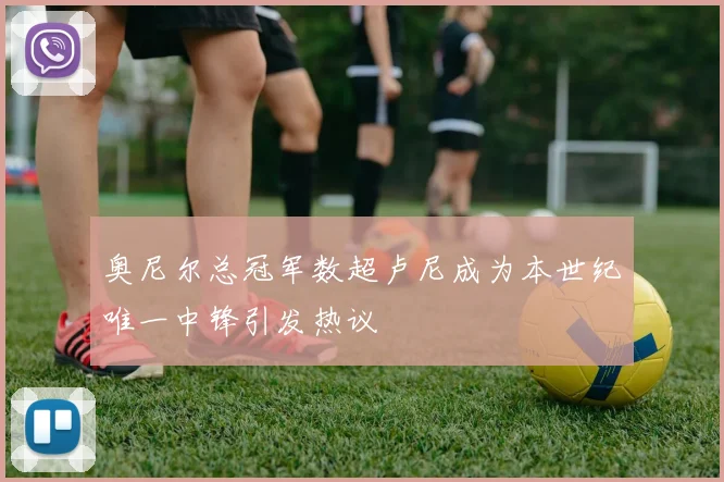 奥尼尔总冠军数超卢尼成为本世纪唯一中锋引发热议