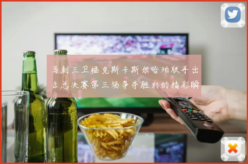 马刺三卫福克斯卡斯尔哈珀联手出击总决赛第三场争夺胜利的精彩瞬间
