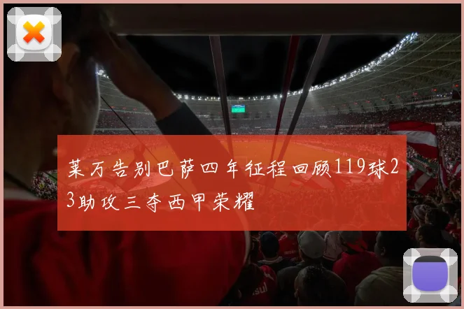 莱万告别巴萨四年征程回顾119球23助攻三夺西甲荣耀