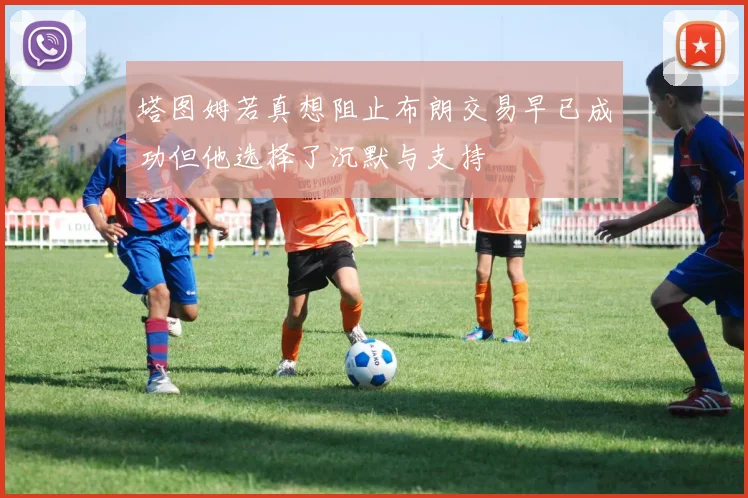 塔图姆若真想阻止布朗交易早已成功但他选择了沉默与支持