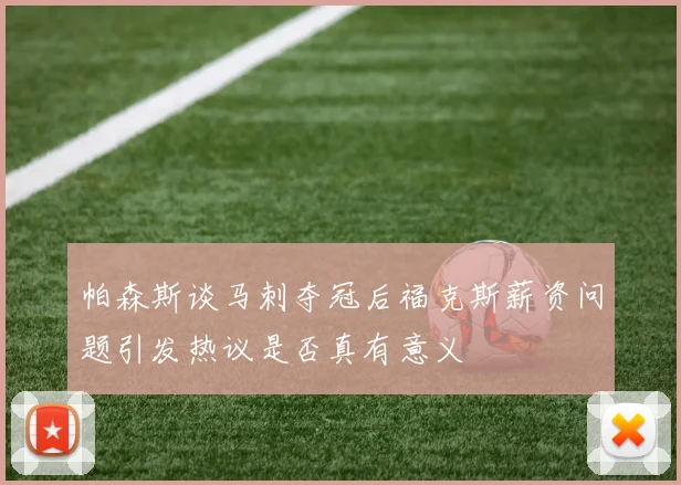 帕森斯谈马刺夺冠后福克斯薪资问题引发热议是否真有意义