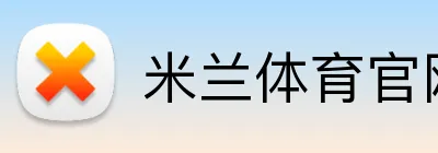 米兰体育官网首页 Logo